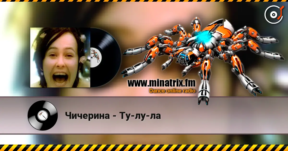 Чичерина - Ту-лу-ла escuchar online en alta calidad | Minatrix.FM