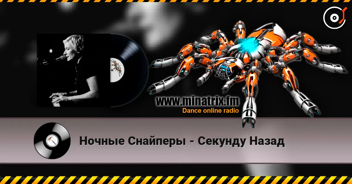 Ночные Снайперы - Секунду Назад escuchar online en alta calidad | Minatrix.FM