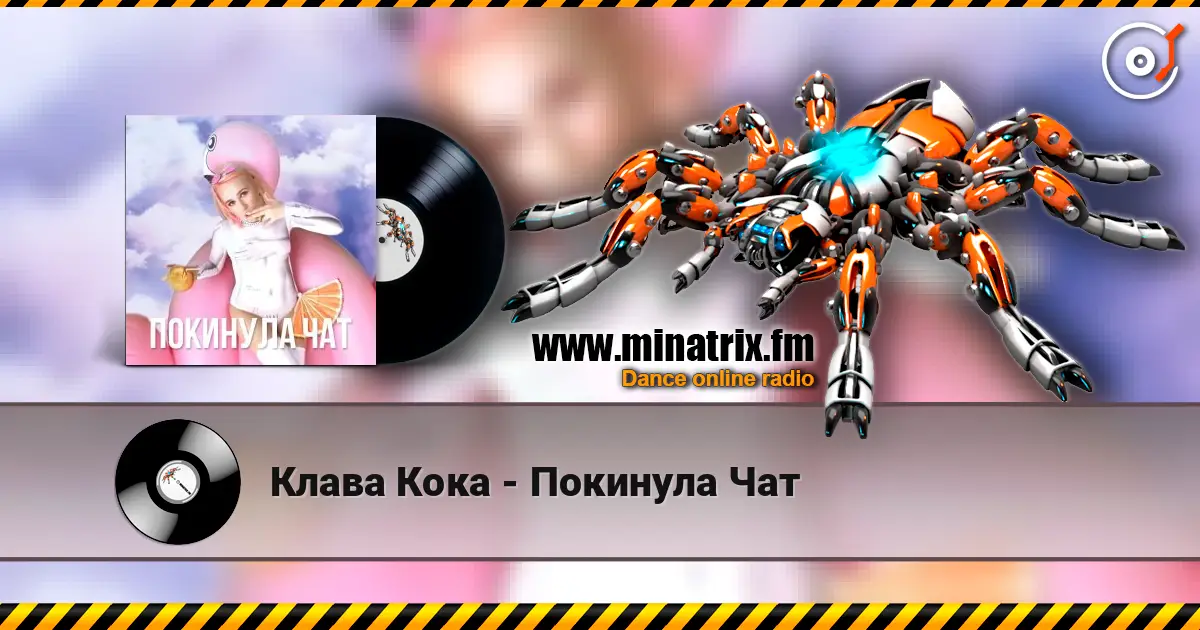 Клава Кока - Покинула Чат escuchar online en alta calidad | Minatrix.FM