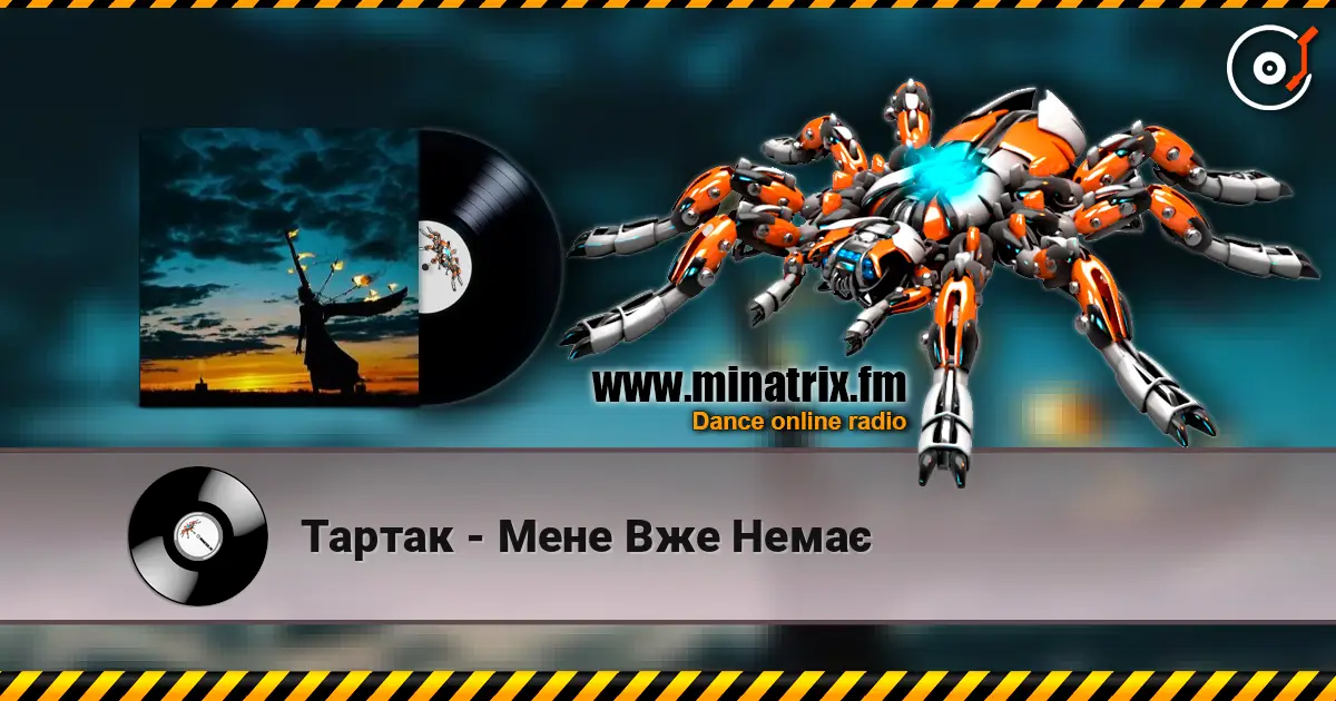 Тартак - Мене Вже Немає escuchar online en alta calidad | Minatrix.FM
