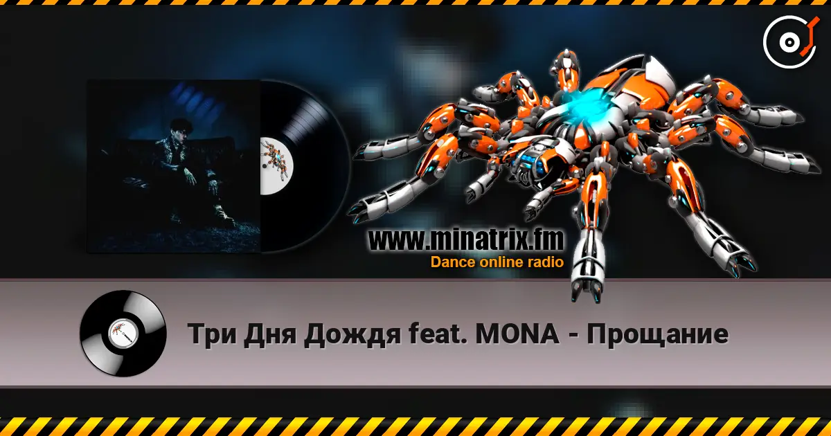 Три Дня Дождя feat. MONA - Прощание escuchar online en alta calidad | Minatrix.FM