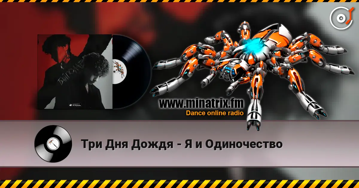 Три Дня Дождя - Я и Одиночество escuchar online en alta calidad | Minatrix.FM