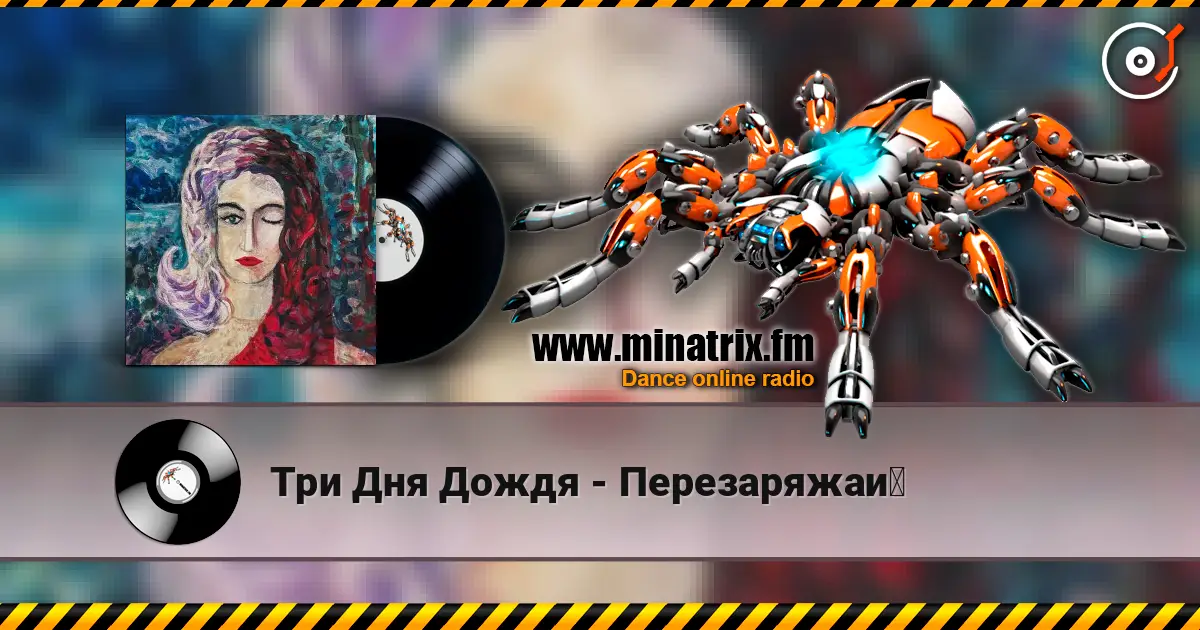 Три Дня Дождя - Перезаряжай escuchar online en alta calidad | Minatrix.FM
