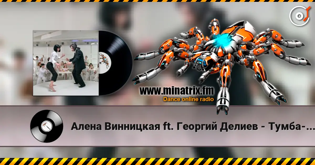 Алена Винницкая ft. Георгий Делиев - Тумба-Буги escuchar online en alta calidad | Minatrix.FM