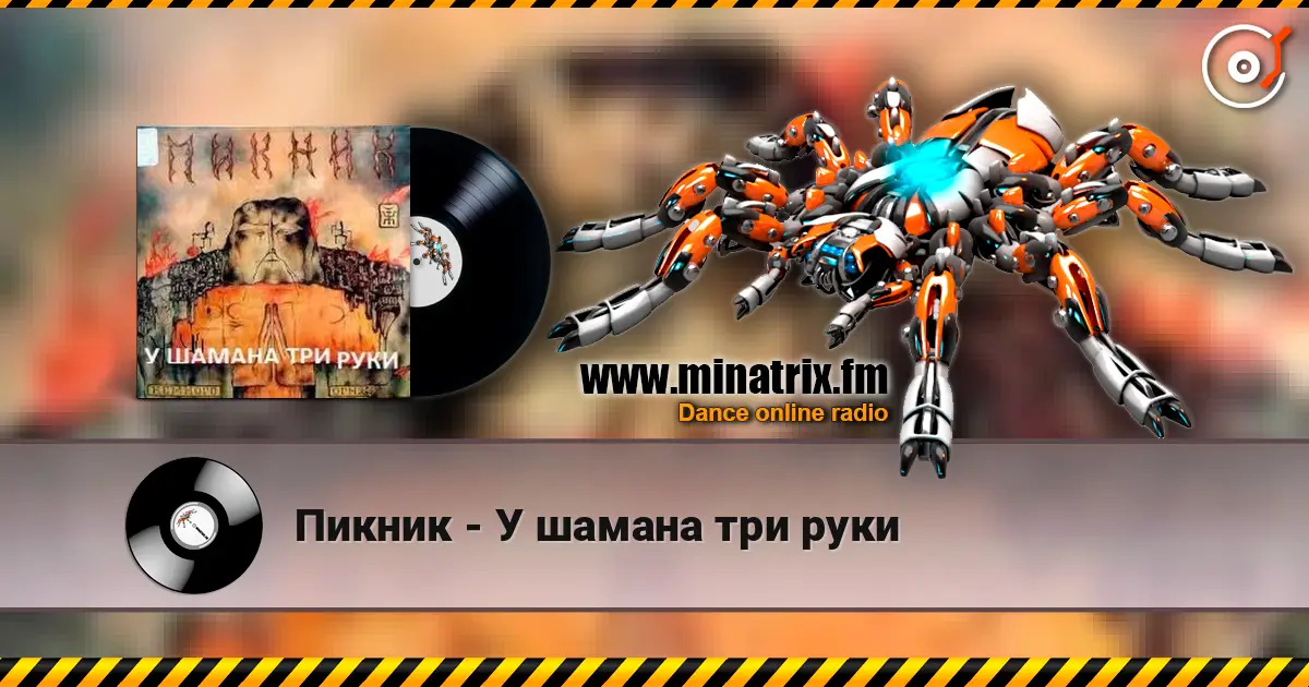 Пикник - У шамана три руки escuchar online en alta calidad | Minatrix.FM