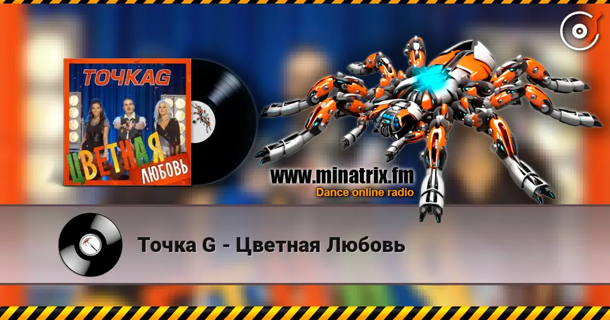 Точка G - Цветная Любовь escuchar online en alta calidad | Minatrix.FM