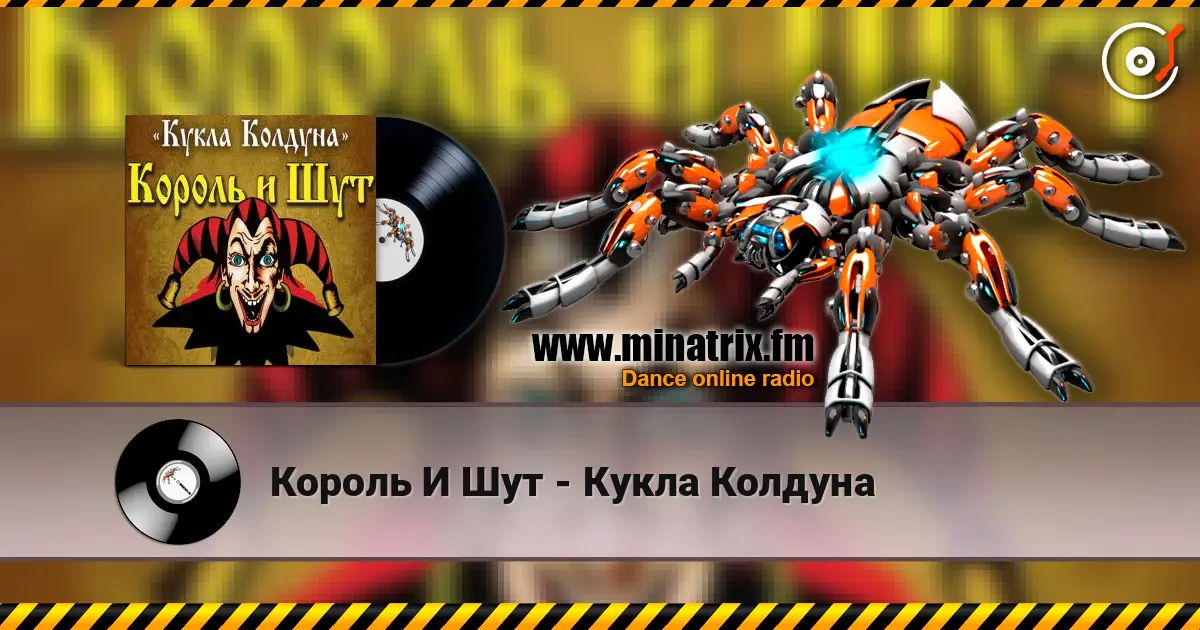 Король И Шут - Кукла Колдуна escuchar online en alta calidad | Minatrix.FM