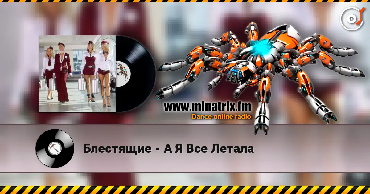 Блестящие - А Я Все Летала escuchar online en alta calidad | Minatrix.FM