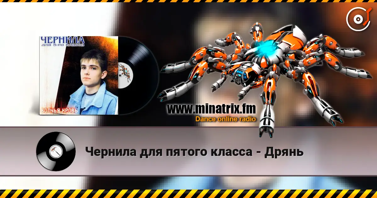 Чернила для пятого класса - Дрянь escuchar online en alta calidad | Minatrix.FM