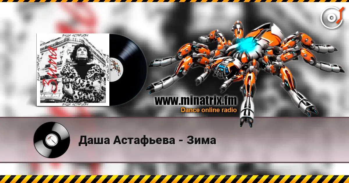 Даша Астафьева - Зима escuchar online en alta calidad | Minatrix.FM