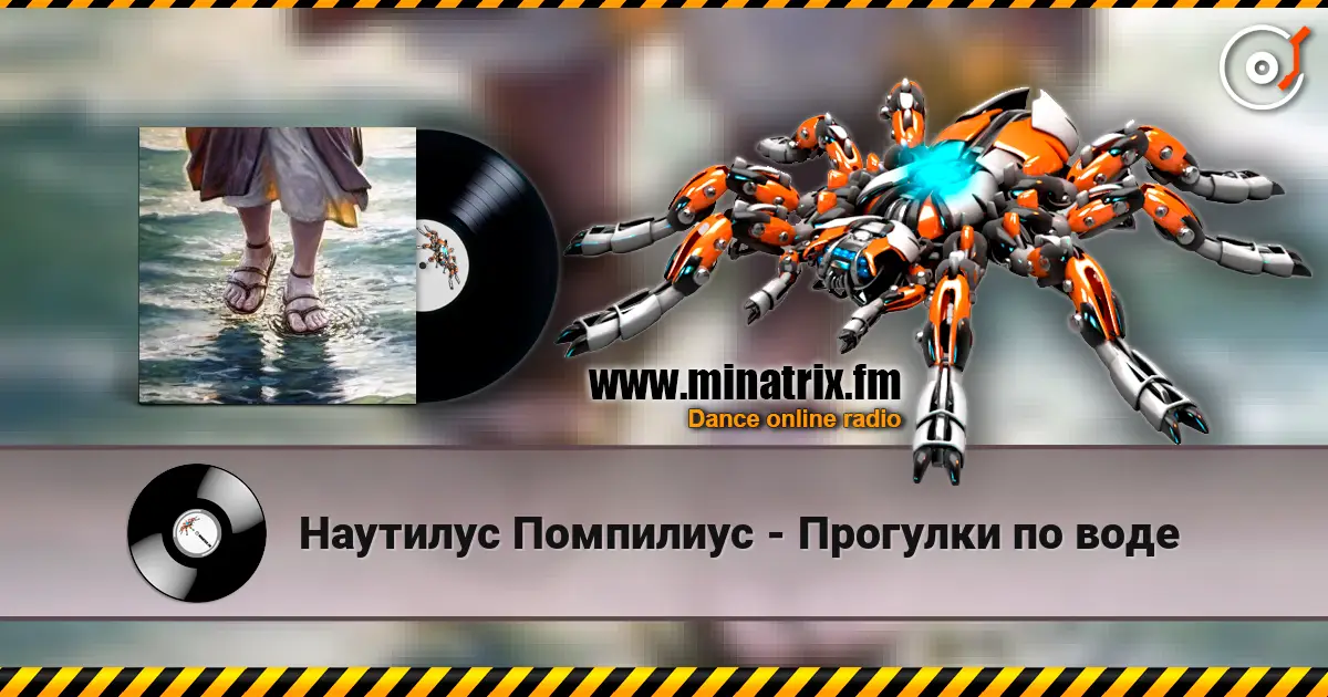 Наутилус Помпилиус - Прогулки по воде escuchar online en alta calidad | Minatrix.FM
