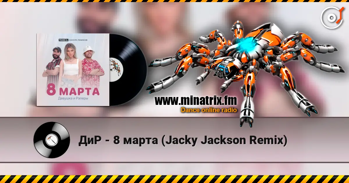 ДиР - 8 марта (Jacky Jackson Remix) escuchar online en alta calidad | Minatrix.FM