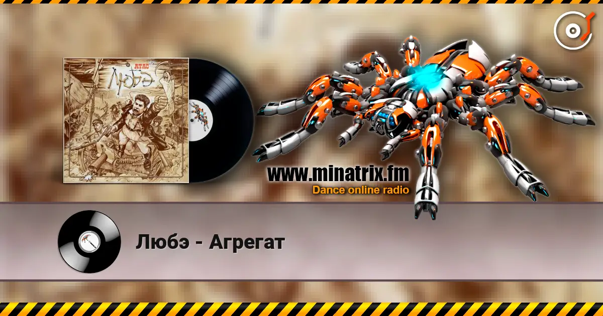 Любэ - Агрегат escuchar online en alta calidad | Minatrix.FM