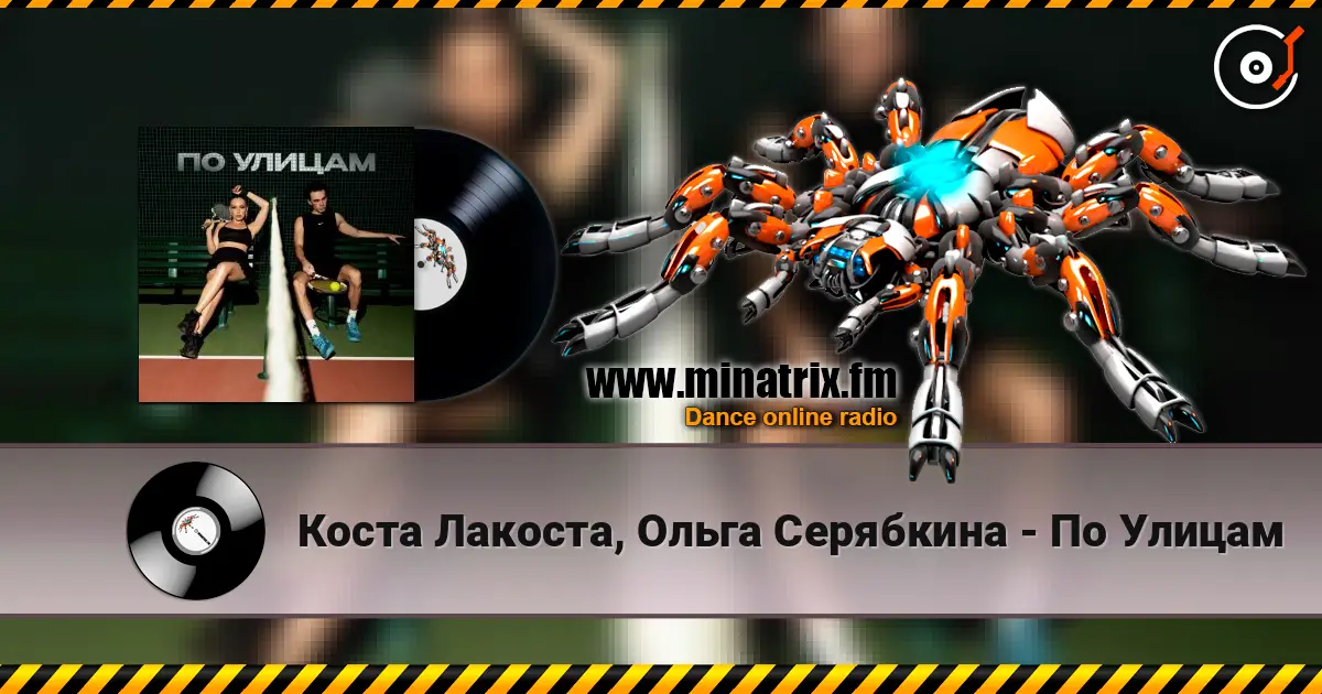 Коста Лакоста, Ольга Серябкина - По Улицам escuchar online en alta calidad | Minatrix.FM