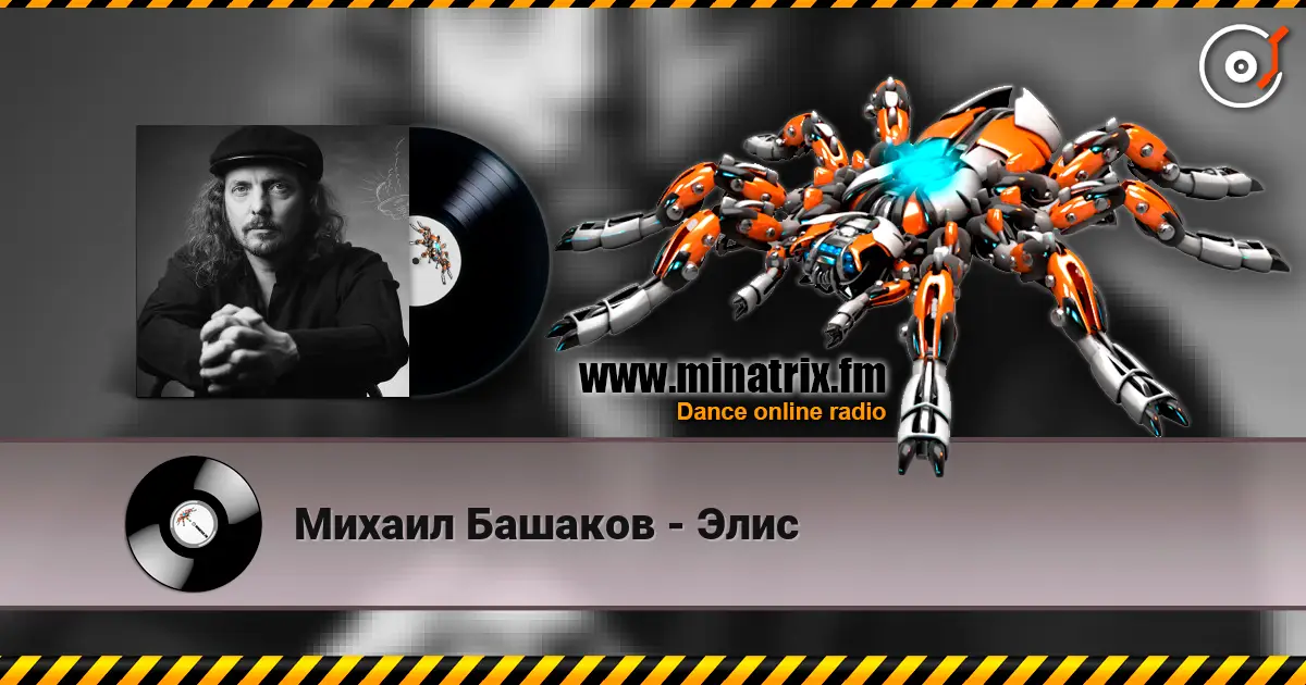 Михаил Башаков - Элис escuchar online en alta calidad | Minatrix.FM