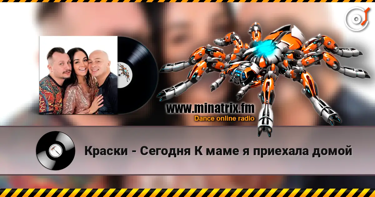 Краски - Сегодня К маме я приехала домой escuchar online en alta calidad | Minatrix.FM