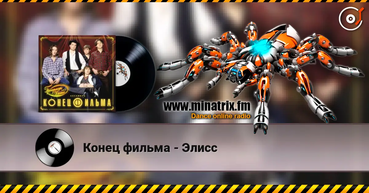 Конец фильма - Элисс escuchar online en alta calidad | Minatrix.FM