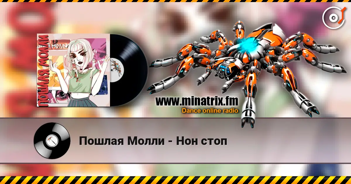 Пошлая Молли - Нон стоп escuchar online en alta calidad | Minatrix.FM
