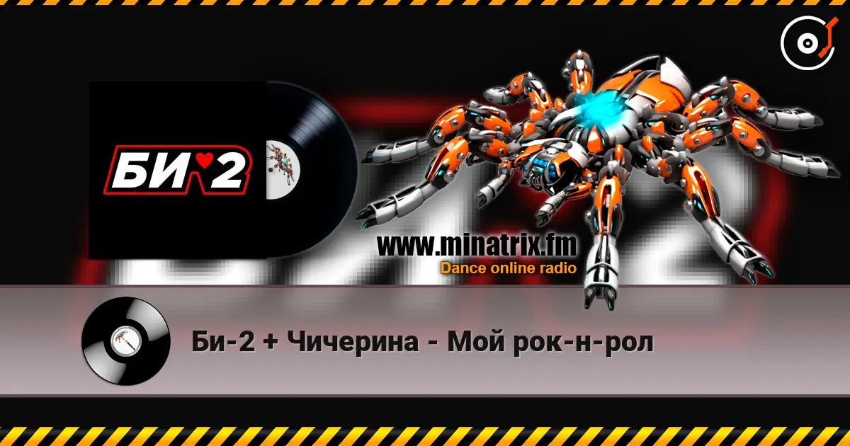 Би-2 + Чичерина - Мой рок-н-рол escuchar online en alta calidad | Minatrix.FM