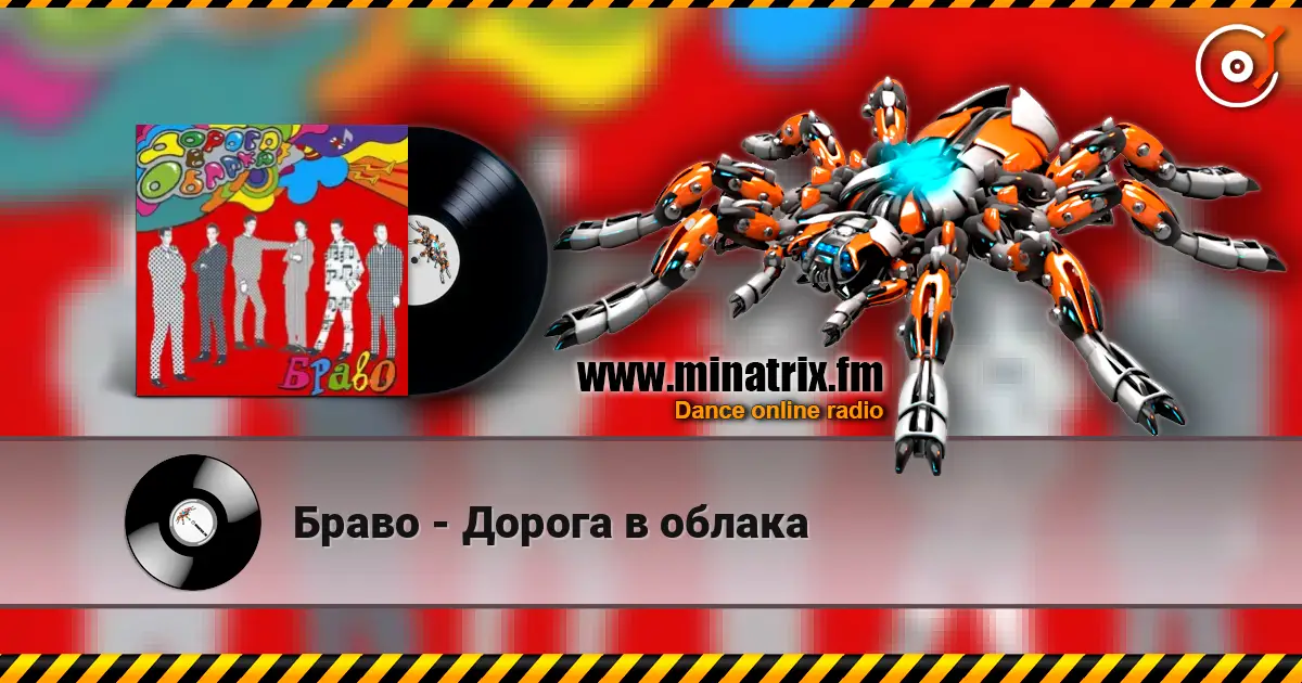 Браво - Дорога в облака escuchar online en alta calidad | Minatrix.FM