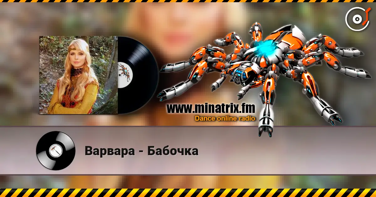 Варвара - Бабочка escuchar online en alta calidad | Minatrix.FM