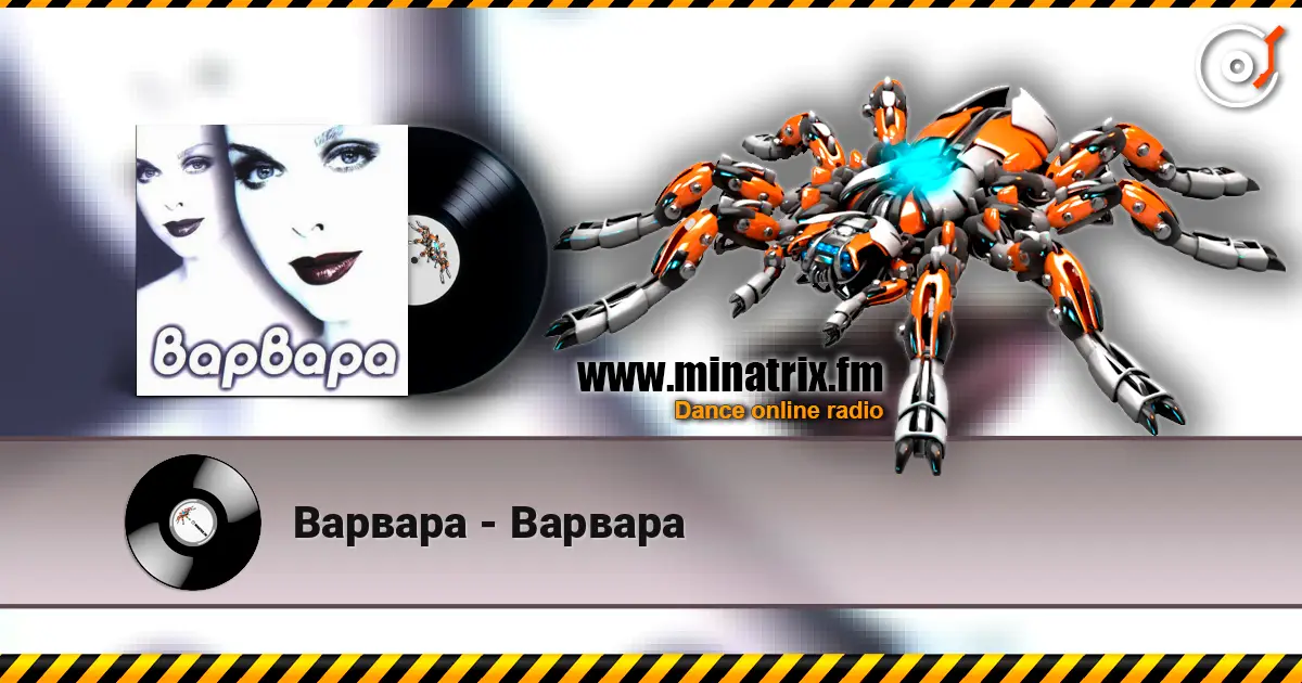 Варвара - Варвара escuchar online en alta calidad | Minatrix.FM