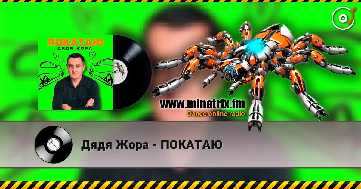 Дядя Жора - ПОКАТАЮ escuchar online en alta calidad | Minatrix.FM