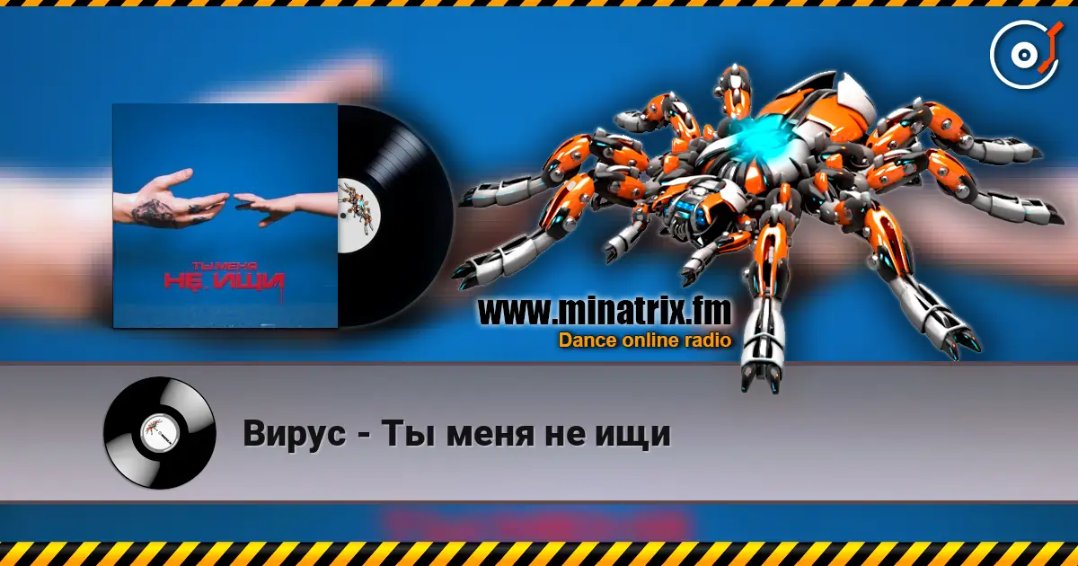 Вирус - Ты меня не ищи listen online in high quality | Minatrix.FM