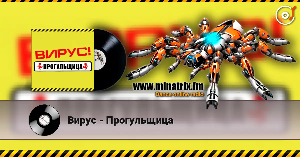 Вирус - Прогульщица escuchar online en alta calidad | Minatrix.FM