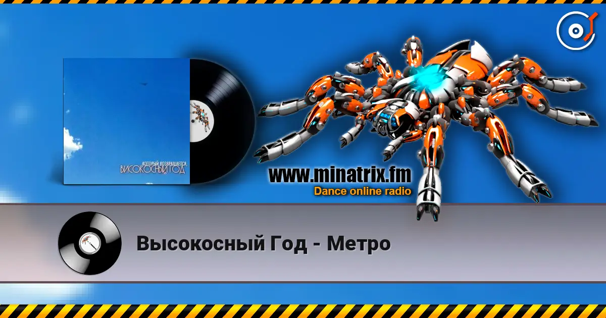 Высокосный Год - Метро listen online in high quality | Minatrix.FM