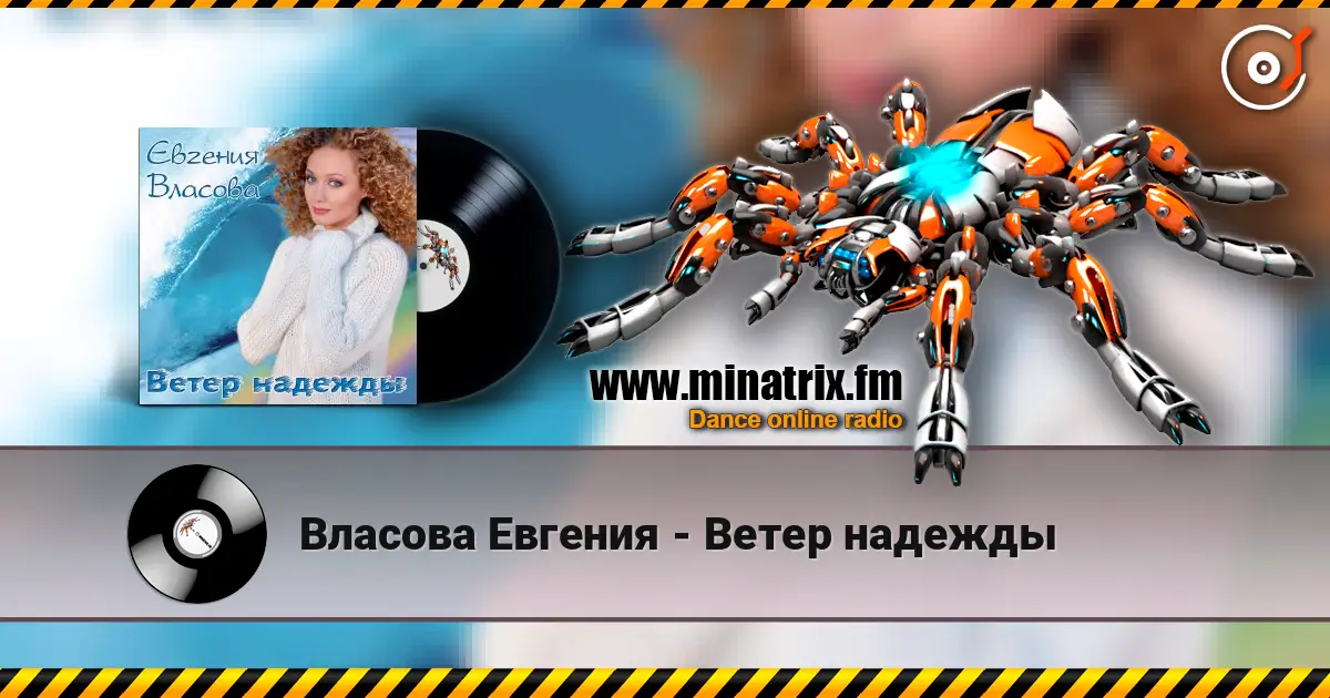 Власова Евгения - Ветер надежды escuchar online en alta calidad | Minatrix.FM