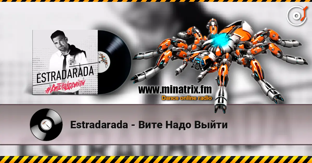 Estradarada - Вите Надо Выйти escuchar online en alta calidad | Minatrix.FM