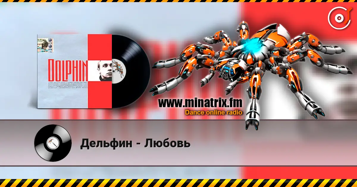 Дельфин - Любовь escuchar online en alta calidad | Minatrix.FM