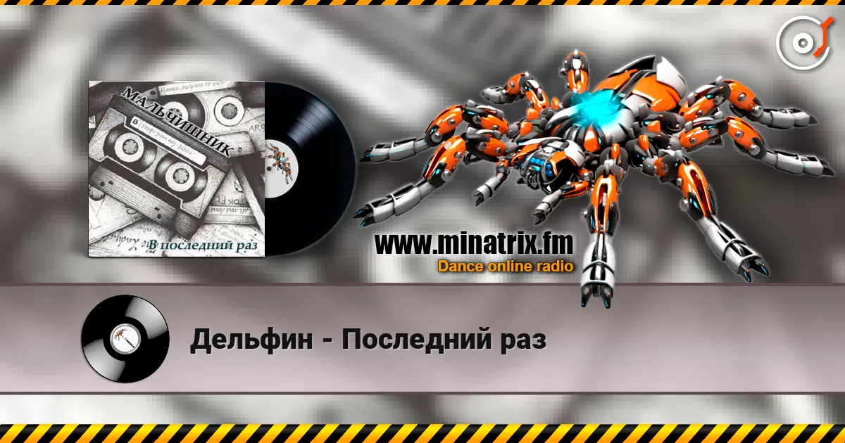 Дельфин - Последний раз escuchar online en alta calidad | Minatrix.FM