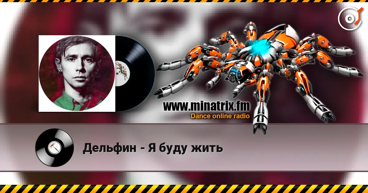 Дельфин - Я буду жить escuchar online en alta calidad | Minatrix.FM