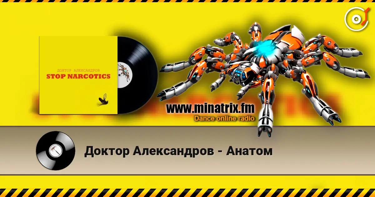 Доктор Александров - Анатом listen online in high quality | Minatrix.FM