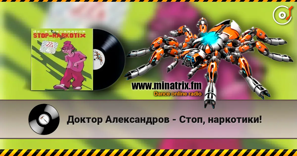 Доктор Александров - Стоп, наркотики! listen online in high quality | Minatrix.FM