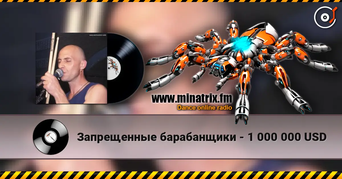 Запрещенные барабанщики - 1 000 000 USD escuchar online en alta calidad | Minatrix.FM