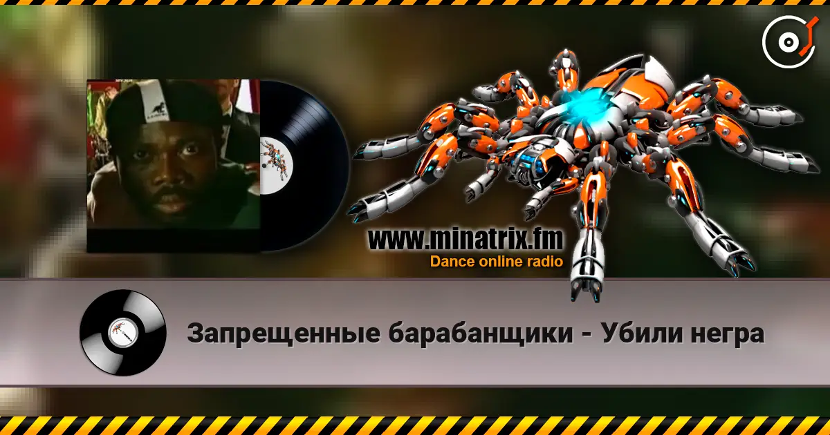 Запрещенные барабанщики - Убили негра escuchar online en alta calidad | Minatrix.FM