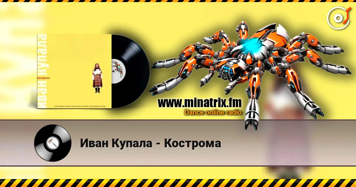Иван Купала - Кострома слухати онлайн у високій якості | Minatrix.FM
