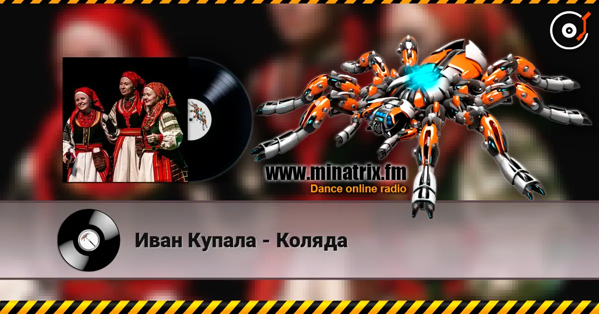 Иван Купала - Коляда listen online in high quality | Minatrix.FM