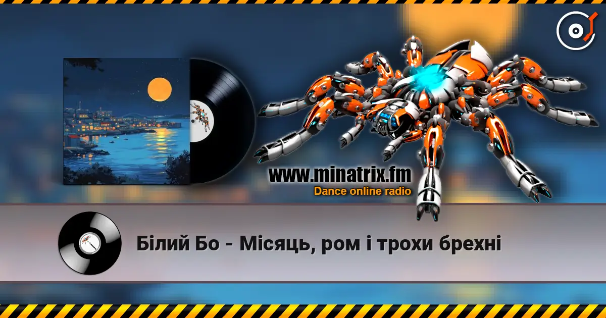 Білий Бо - Місяць, ром і трохи брехні escuchar online en alta calidad | Minatrix.FM