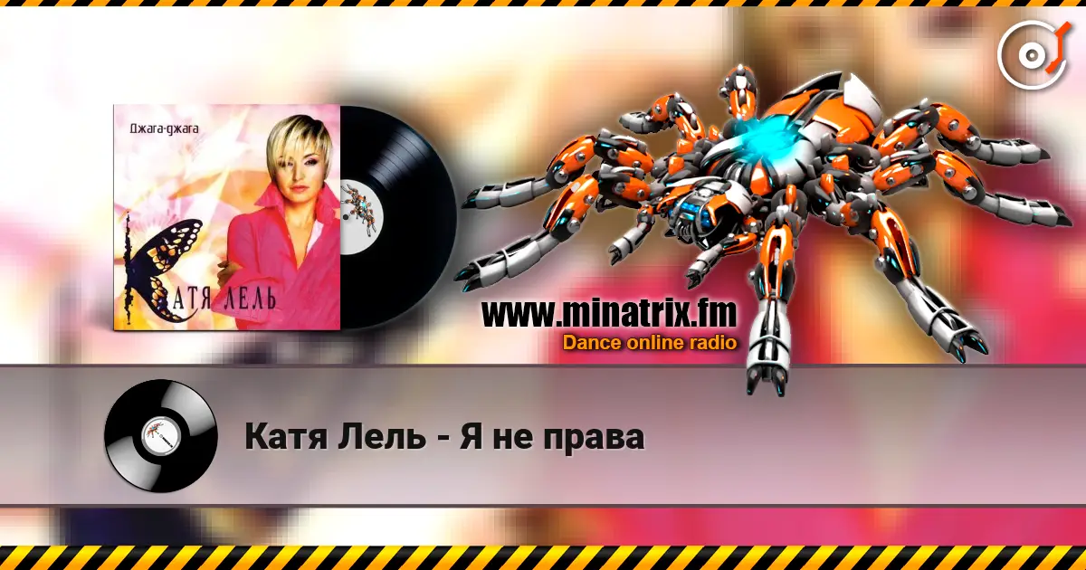 Катя Лель - Я не права escuchar online en alta calidad | Minatrix.FM