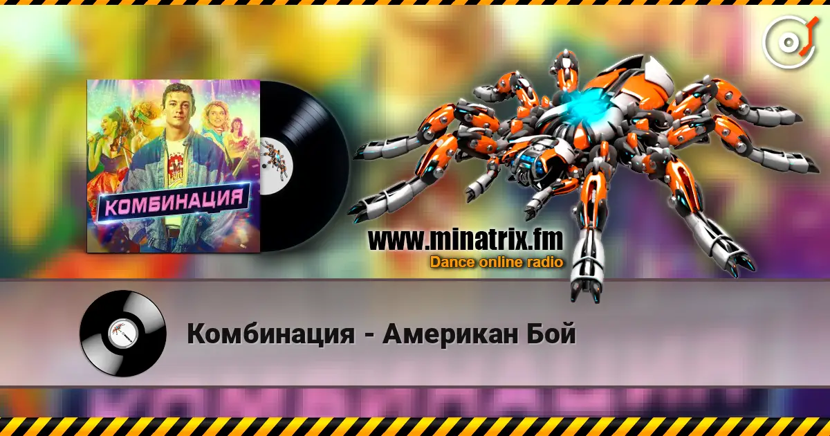 Комбинация - Американ Бой escuchar online en alta calidad | Minatrix.FM