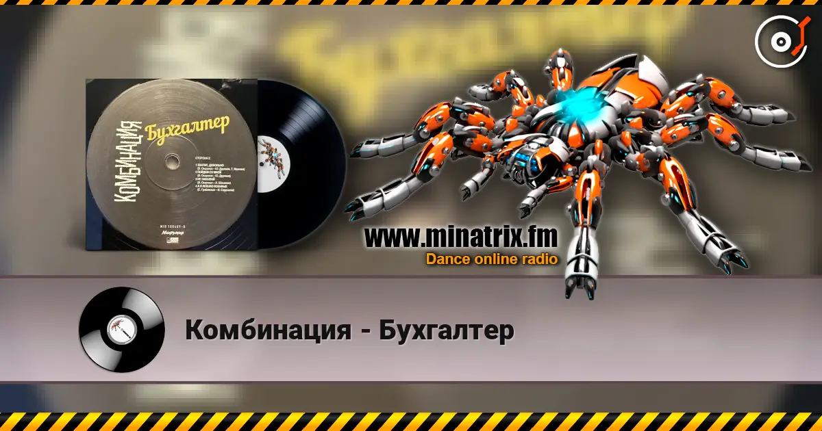 Комбинация - Бухгалтер escuchar online en alta calidad | Minatrix.FM