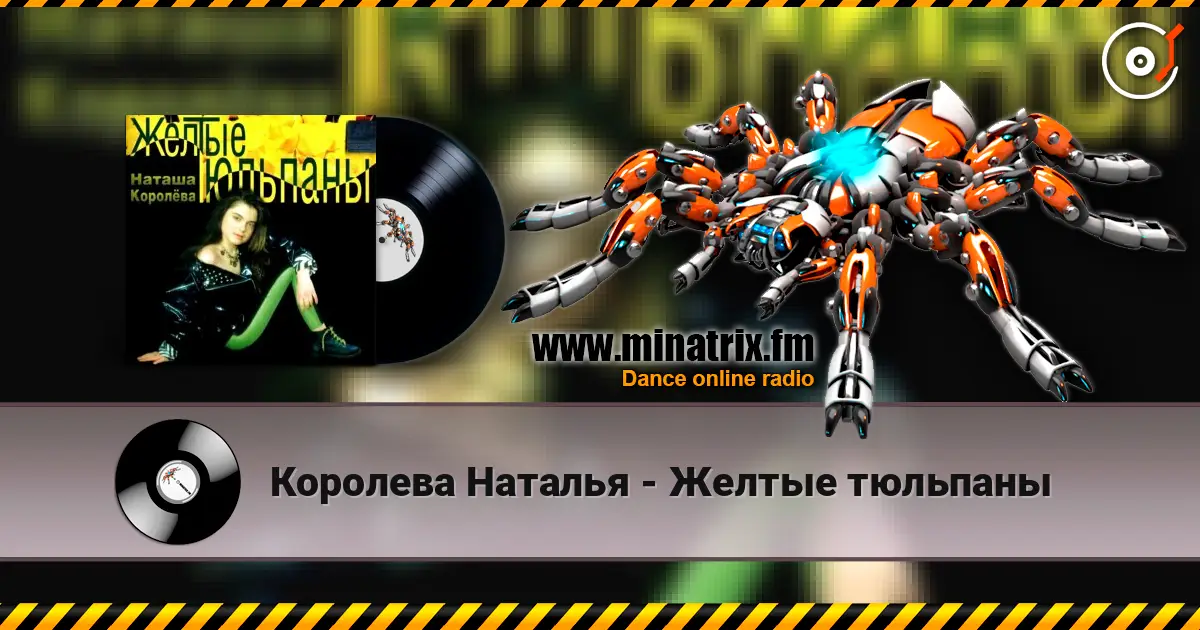 Королева Наталья - Желтые тюльпаны escuchar online en alta calidad | Minatrix.FM