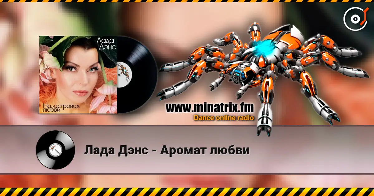 Лада Дэнс - Аромат любви escuchar online en alta calidad | Minatrix.FM