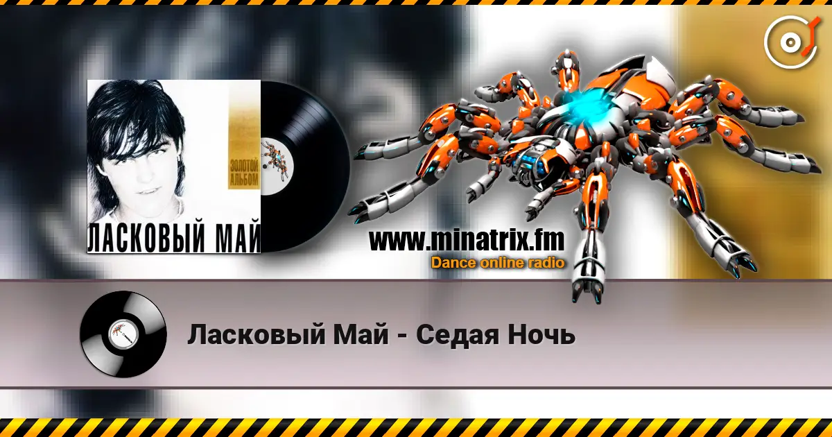 Ласковый Май - Седая Ночь escuchar online en alta calidad | Minatrix.FM