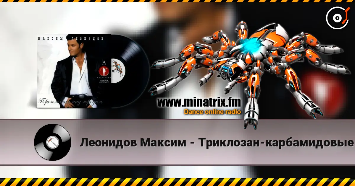 Леонидов Максим - Триклозан-карбамидовые сны listen online in high quality | Minatrix.FM