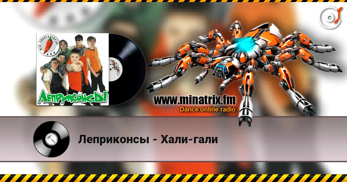 Леприконсы - Хали-гали escuchar online en alta calidad | Minatrix.FM
